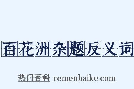 百花洲杂题反义词是什么意思的图片